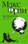 Фрай Макс - Дар Шаванахолы. История, рассказанная сэром Максом из Ехо