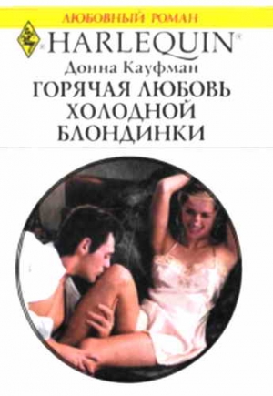 Кауфман Донна - Горячая любовь холодной блондинки