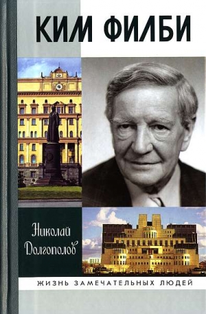 Долгополов Николай - Ким Филби