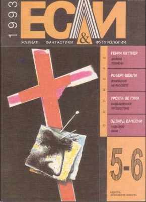 Шекли Роберт, Ле Гуин Урсула, Мень Александр, Каттнер Генри, Сандерсон Айвен, Баллард Джеймс, Дансейни Эдвард, Эннеберг Шарль, Салганик Мариам, Ениколопов Сергей, Тогоева Ирина, Журнал «Если», Киселёв Степан - «Если», 1993 № 05-06