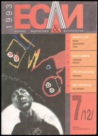 Журнал «Если», 1993 № 07