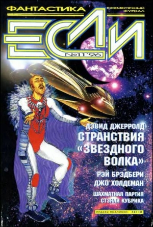 Брэдбери Рэй, Слезар Генри, Гаков Владимир, Сердитый Глеб, Холдеман Джо, Аникин Борис, Сеславина Елена, Гопман Владимир, Корочанцев Владимир, Резник Майкл Даймонд, Джерролд Дэвид, Журнал «Если» - «Если», 1996 № 11
