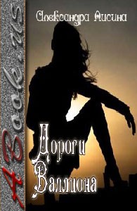 Лисина Александра - Дороги Валлиона  [Фантом ]