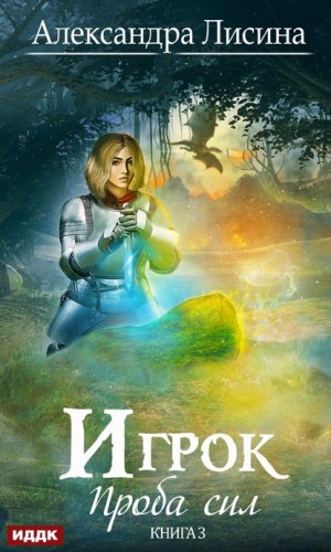 Лисина Александра - Проба сил