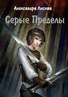 Лисина Александра - Серые Пределы (Попутчик)