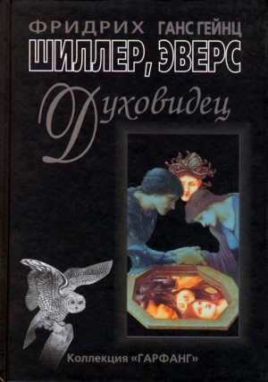 Эверс Ганс, Шиллер Фридрих - Духовидец ( Из воспоминаний графа фон О***)