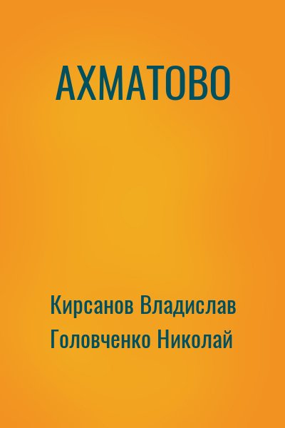 Кирсанов Владислав, Головченко Николай - АХМАТОВО