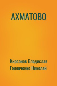 АХМАТОВО