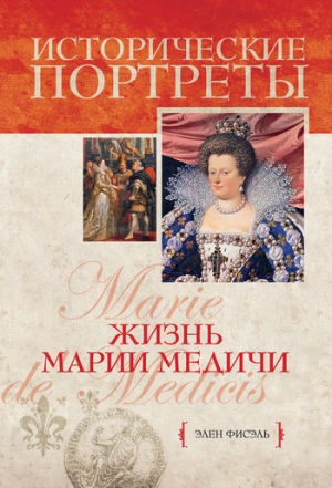 Фисэль Элен - Жизнь Марии Медичи