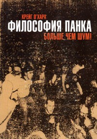 О'Хара Крейг - Философия панка: больше, чем шум