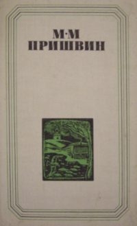 Пришвин Михаил - Глаза земли. Корабельная чаща