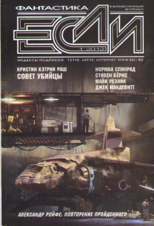 Елисеев Глеб, Олшен Джерри, Шушпанов Аркадий, Яблоков Александр, Байкалов Дмитрий, Гаков Владимир, Макдевит Джек, Раш Кристин, Шикарев Сергей, Сингх Вандана, Спинрад Норман, Ройфе Александр, Бернс Стивен, Резник Майкл Даймонд, Саино Эдуардо, Журнал «Если» - «Если», 2012 № 01