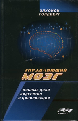 Голдберг Элхонон - Управляющий мозг: Лобные доли, лидерство и цивилизация