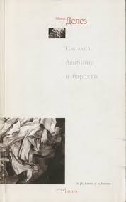 Делёз Жиль - Складка. Лейбниц и барокко