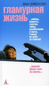 Грайфендер Анна - Гламурная жизнь