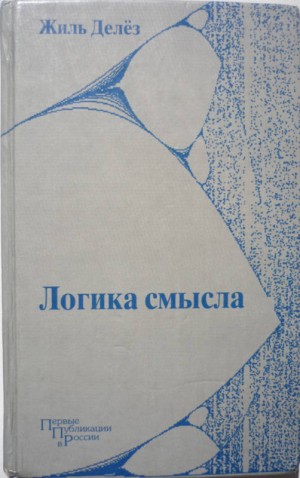 Делёз Жиль - Логика смысла (Первая половина)