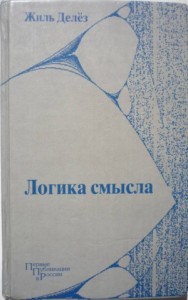 Логика смысла (Вторая половина)