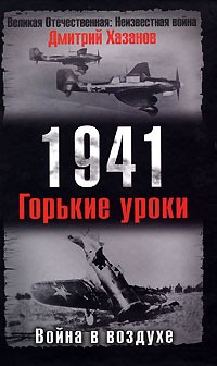 Хазанов Дмитрий - 1941. Война в воздухе. Горькие уроки