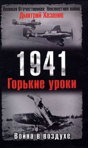 1941. Война в воздухе. Горькие уроки