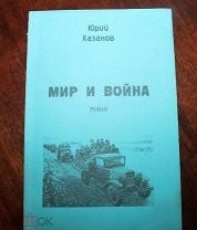 Хазанов Юрий - Мир и война