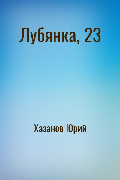 Хазанов Юрий - Лубянка, 23
