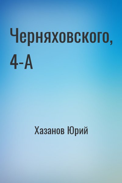 Хазанов Юрий - Черняховского, 4-А
