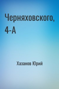 Черняховского, 4-А