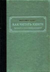 Как читать книги. Руководство по чтению великих произведений