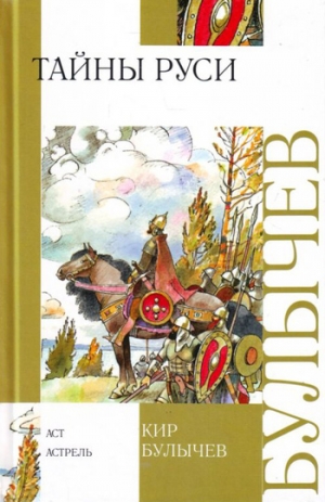 Булычев Кир - Тайны Руси