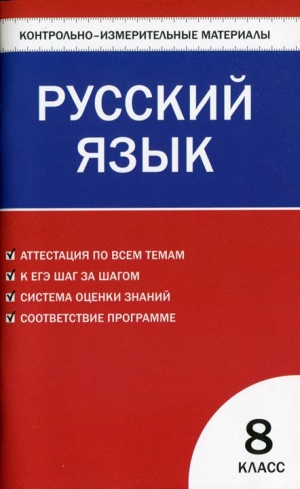 Егорова Наталия - Контрольно-измерительные материалы. Русский язык. 8 класс