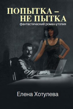 Хотулева Елена - Попытка – не пытка