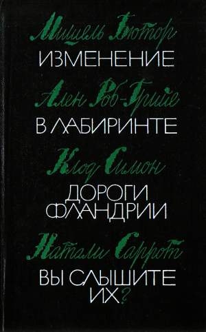 Саррот Натали - Вы слышите их?