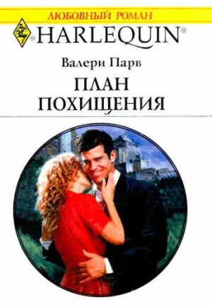 Парв Валери - План похищения