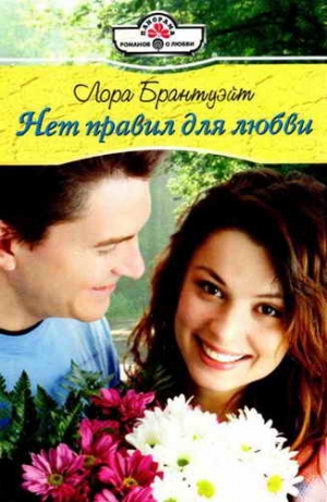 Брантуэйт Лора - Нет правил для любви