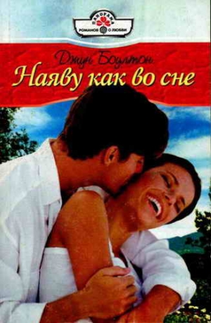 Боултон Джун - Наяву как во сне