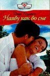 Боултон Джун - Наяву как во сне