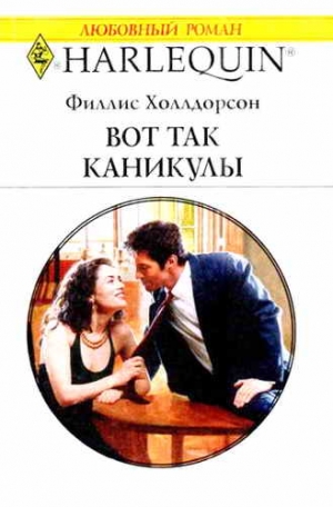 Холлдорсон Филлис - Вот так каникулы