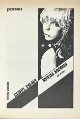 Кин Дей - Исчезла любимая