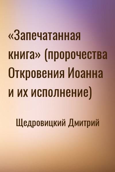 Щедровицкий Дмитрий - «Запечатанная книга» (пророчества Откровения Иоанна и их исполнение)