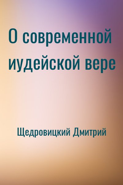 Щедровицкий Дмитрий - О современной иудейской вере