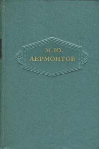 Лермонтов Михаил - Том 2. Стихотворения 1832-1841