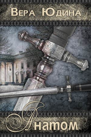 Юдина Вера - Анатом