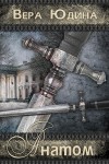 Юдина Вера - Анатом