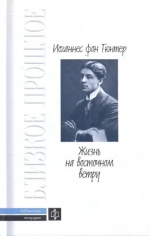 Гюнтер Иоганнес - Жизнь на восточном ветру. Между Петербургом и Мюнхеном