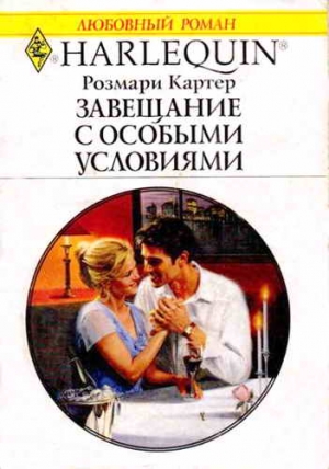Картер Розмари - Завещание с особыми условиями