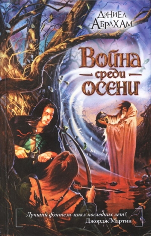 (Джеймс Кори) Дэниел Абрахам - Война среди осени