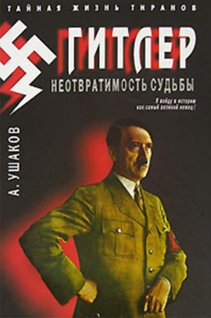 Ушаков Александр - Гитлер. Неотвратимость судьбы