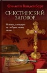 Ванденберг Филипп - Сикстинский заговор