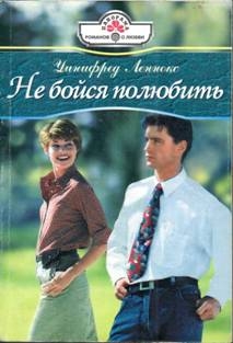 Леннокс Уинифред - Не бойся полюбить