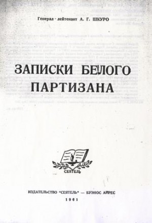 Шкуро Андрей - Гражданская война в России: Записки белого партизана